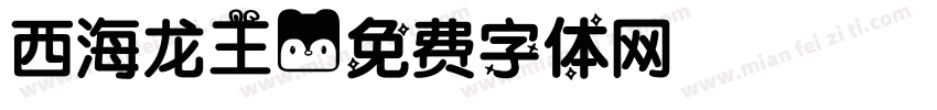 西海龙王字体转换