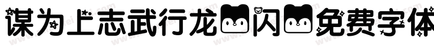谋为上志武行龙-闪字体转换