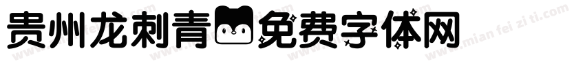 贵州龙刺青字体转换