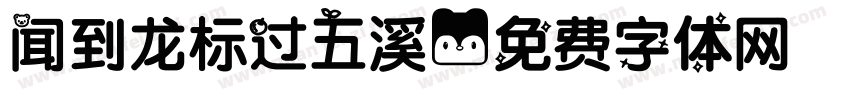 闻到龙标过五溪字体转换