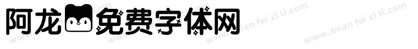阿龙字体转换