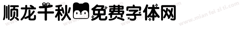 顺龙千秋字体转换
