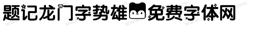 题记龙门字势雄字体转换