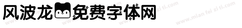 风波龙字体转换