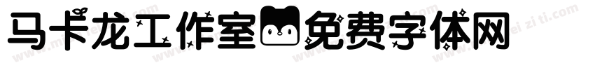 马卡龙工作室字体转换