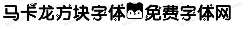 马卡龙方块字体字体转换