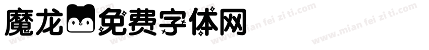 魔龙字体转换