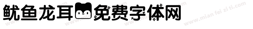 鱿鱼龙耳字体转换
