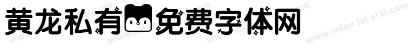 黄龙私有字体转换