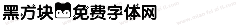 黑方块字体转换