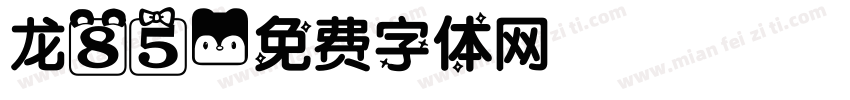 龙85字体转换