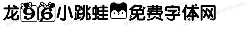 龙96小跳蛙字体转换