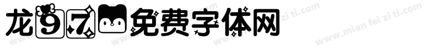 龙97字体转换