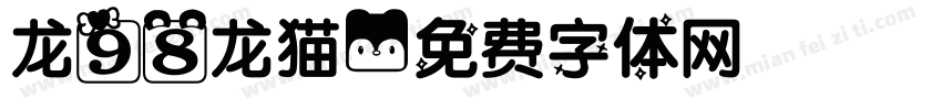 龙98龙猫字体转换