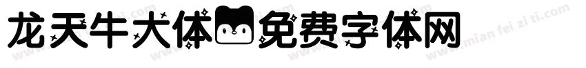 龙天牛大体字体转换