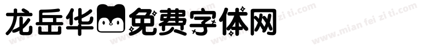龙岳华字体转换