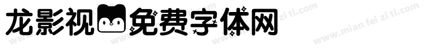 龙影视字体转换
