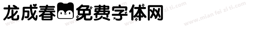 龙成春字体转换