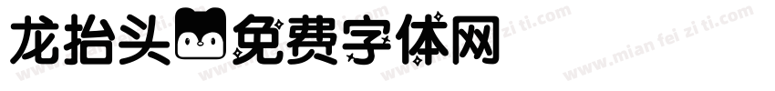 龙抬头字体转换