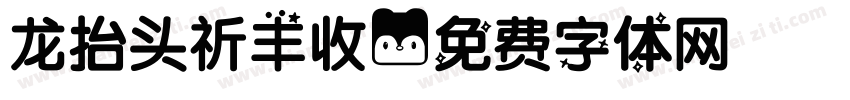 龙抬头祈丰收字体转换