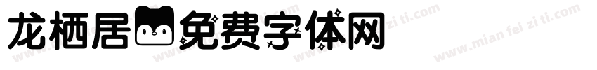 龙栖居字体转换