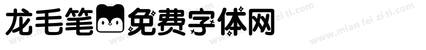 龙毛笔字体转换
