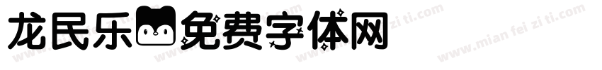 龙民乐字体转换