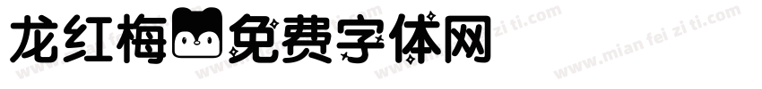龙红梅字体转换