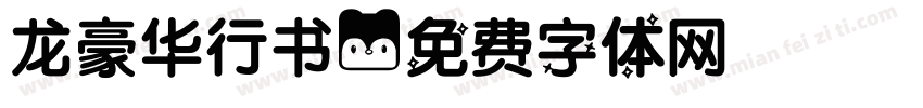 龙豪华行书字体转换