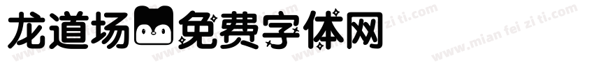 龙道场字体转换