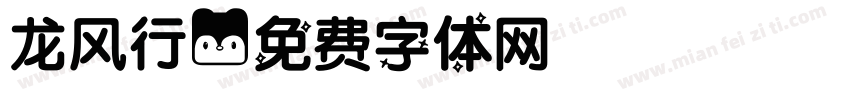 龙风行字体转换