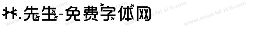 H.先生字体转换