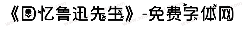 《回忆鲁迅先生》字体转换