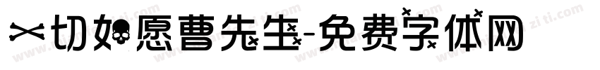 一切如愿曹先生字体转换