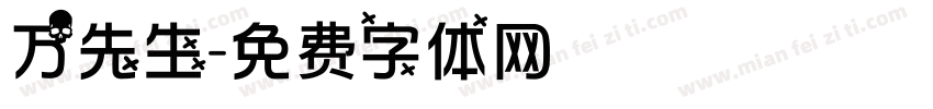 万先生字体转换