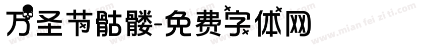 万圣节骷髅字体转换