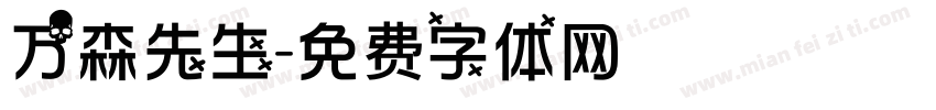 万森先生字体转换