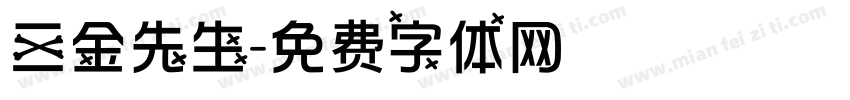 三金先生字体转换