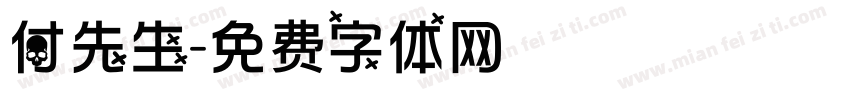 付先生字体转换
