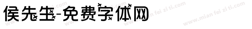 侯先生字体转换