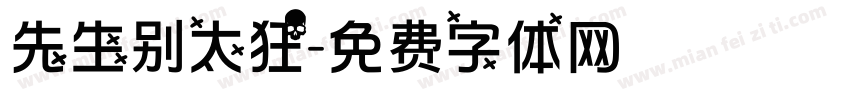 先生别太狂字体转换