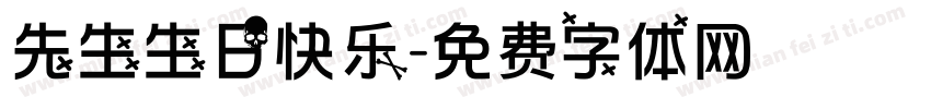 先生生日快乐字体转换