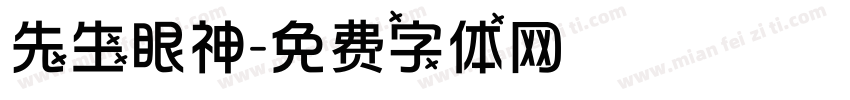先生眼神字体转换