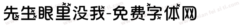 先生眼里没我字体转换