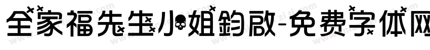 全家福先生小姐鈞啟字体转换