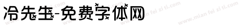 冷先生字体转换