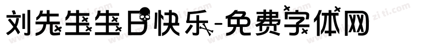 刘先生生日快乐字体转换