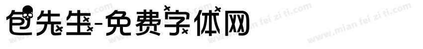 包先生字体转换
