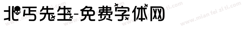 北丐先生字体转换