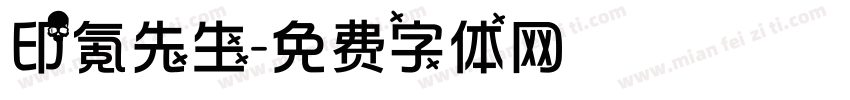 印氪先生字体转换